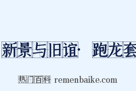 新景与旧谊·跑龙套是什么意思的图片
